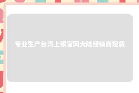 专业生产台湾上银官网大陆经销商现货 